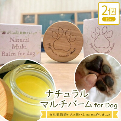 【ふるさと納税】女性獣医師が犬と飼い主のために作ったナチュラルマルチバーム for Dog 2個(1個15ml)【1186364】｜沖縄県与那原町