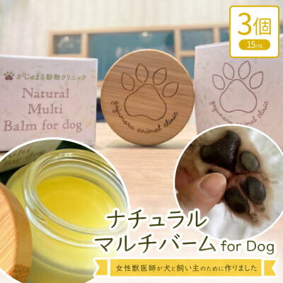 【ふるさと納税】亭主もち獣お医者さんが犬と占有者の悧巧に作ったナチュラルマルチバーム for Dog 3個(1個15ml)【1186365】