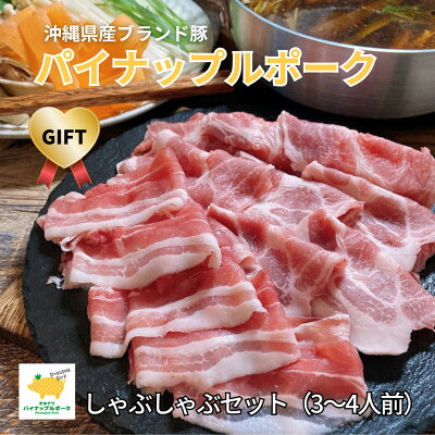 【ふるさと納税】【ギフト・贈答】パイナップルポークしゃぶしゃぶセット(3～4人前)【配送不可地域：離島】【1386176】｜沖縄県与那原町