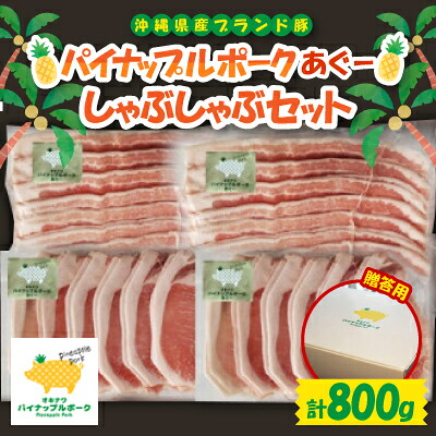 【ふるさと納税】【ギフト・贈答】パイナップルポークあぐーしゃぶしゃぶセット(3～4人前)【配送不可地域：離島】【1386180】｜沖縄県与那原町 13,090円