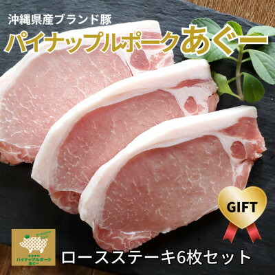 【ふるさと納税】【ギフト・贈答】パイナップルポークあぐーロースステーキ6枚セット【配送不可地域:離島】【1386187】|沖縄県与那原町