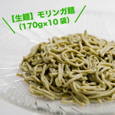 【ふるさと納税】【生麺】もちもち触感のモリンガ麺10食セット【配送不可地域：離島】【1387632】