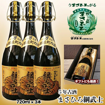 【ふるさと納税】【琉球泡盛】5年古酒 まさひろ綱武士 43度(720ml×3本)【1388009】