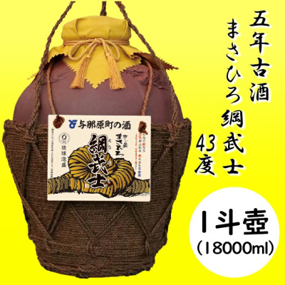 【ふるさと納税】【琉球泡盛】5年古酒 まさひろ綱武士 43度 オリジナル1斗壺【1388343】｜沖縄県与那原町