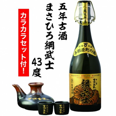 【ふるさと納税】【琉球泡盛】5年古酒 まさひろ綱武士 43度 720mlボトル&カラカラセット【1388350】|沖縄県与那原町