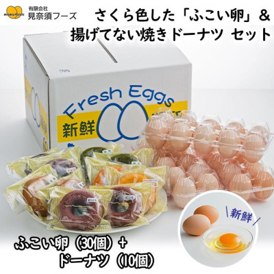 【ふるさと納税】さくら色したふこい卵&times;30個&焼きドーナツ10個のセット【配送不可地域：離島】【1389224】｜沖縄県与那原町