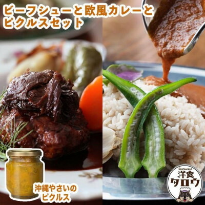 【ふるさと納税】ビーフシチュウと欧風カレーと沖縄野菜のピクルスセット【1389379】｜沖縄県与那原町
