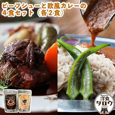 【ふるさと納税】ビーフシチュウと欧風カレー4食セット(各2食ずつ)【1389389】｜沖縄県与那原町