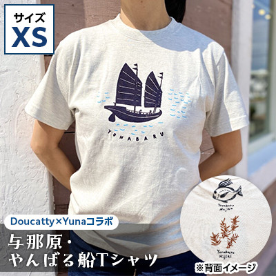 【ふるさと納税】与那原・やんばる船プルオーバー(Doucatty×Yuna共同研究)大きさXS【1399137】