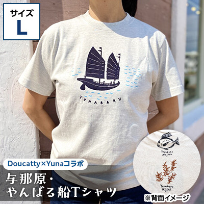 【ふるさと納税】与那原・やんばる船プルオーバー(Doucatty×Yuna共同研究)大きさL【1399154】