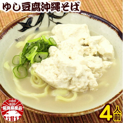 【ふるさと納税】ゆし豆腐沖縄そば(ゆで麺)4人前セット【配送不可地域：離島】【1409340】