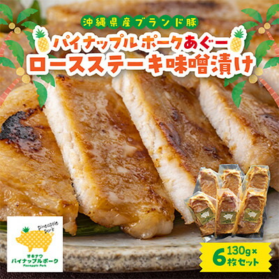 【ふるさと納税】パイナップル ポークあぐー ロースステーキ味噌漬け(1枚130g&times;6枚セット)【配送不可地域：離島】【1454310】｜沖縄県与那原町