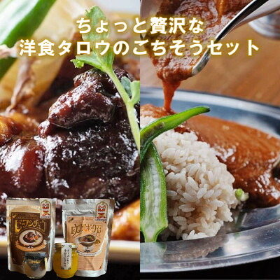 【ふるさと納税】ちょっと贅沢な洋食タロウのごちそうセット【配送不可地域:離島】【1469767】|沖縄県与那原町