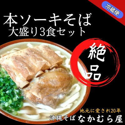 【ふるさと納税】本ソーキそば(細麺・大盛3食セット)沖縄そば【配送不可地域：離島】【1470998】