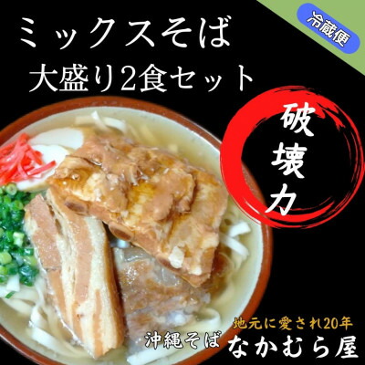 【ふるさと納税】ボリューム満点のミックスそば大盛り2食セット(太麺・本ソーキ&軟骨ソーキ&三枚肉付き)沖縄そば【配送不可地域：離島】【1472208】