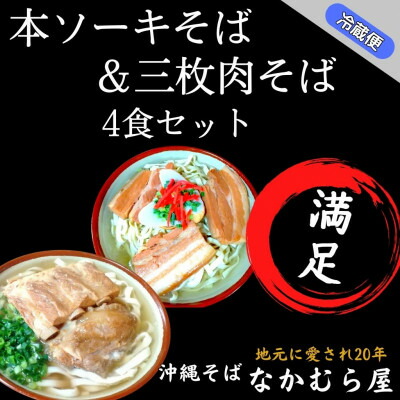【ふるさと納税】本ソーキそば&三枚肉そば(細麺・4食セット)沖縄そば【配送不可地域：離島】【1472895】｜沖縄県与那原町