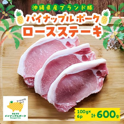 【ふるさと納税】パイナップルポークロースステーキ 100g×6枚セット【配送不可地域:離島】【1478714】|沖縄県与那原町