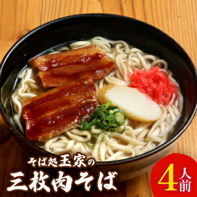 【ふるさと納税】人気観光地「そば処 玉家」がお届けする、三枚肉そば 4人前【配送不可地域：離島】【1548071】
