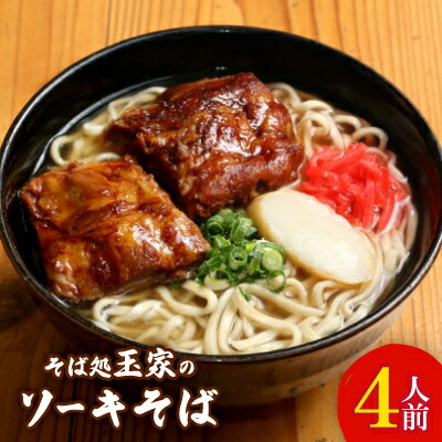 【ふるさと納税】人気観光地「そば処 玉家」がお届けする、ソーキそば 4人前【配送不可地域：離島】【1548072】