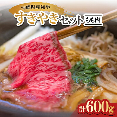 【ふるさと納税】沖縄県産和牛すき焼きセット もも肉 600g(150g×4P)【配送不可地域:離島】【1574958】|沖縄県与那原町