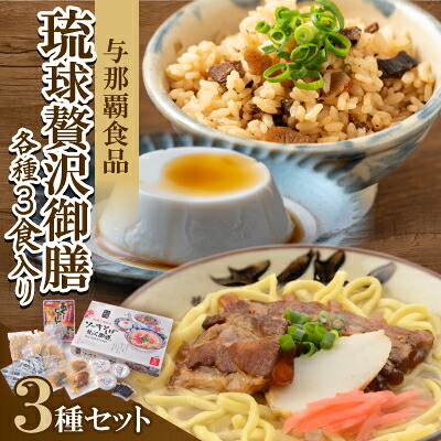 【ふるさと納税】【琉球贅沢御膳・各種3食入り】ソーキそば&あぐーじゅーしぃーの素&じーまーみー豆腐【1583646】