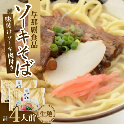 【ふるさと納税】沖縄そば ソーキそば 生麺 4人前(2食×2袋)【1586102】