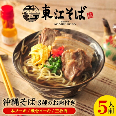 【ふるさと納税】沖縄そば 5人前 3種のお肉付き(本ソーキ/軟骨ソーキ/三枚肉)【配送不可地域：離島】【1592477】