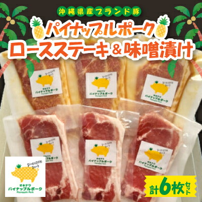 【ふるさと納税】パイナップルポーク ロースステーキ&味噌漬セット 6枚セット【配送不可地域:離島】【1614746】|沖縄県与那原町
