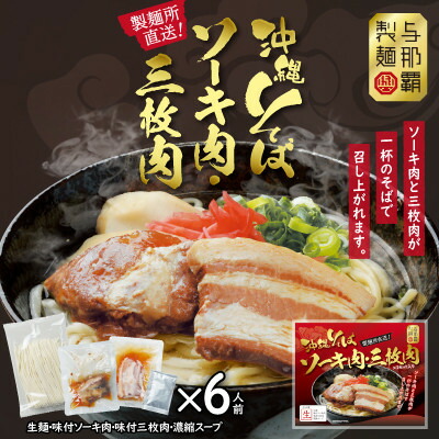 【ふるさと納税】沖縄そば と ソーキ肉&三枚肉の欲張り6人前セット 本格的な沖縄の味をご自宅で!_沖縄そば 三枚肉 ソーキ そば 肉 沖縄 蕎麦 沖縄そば 沖縄蕎麦 美味しい セット 唐辛子 コーレーグース 煮つけ ラフテー 沖縄土産 沖縄 半生麺 生麺 ギフト 贈答【1651064】