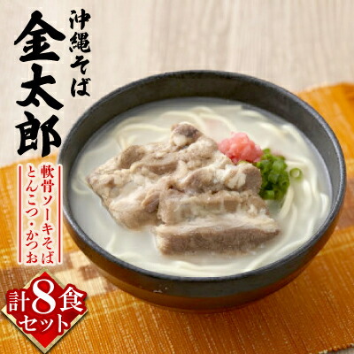 【ふるさと納税】【沖縄そば金太郎】軟骨ソーキそば 8食セット(とんこつ4食・かつお4食)【配送不可地域：離島】【1676892】 19,600円