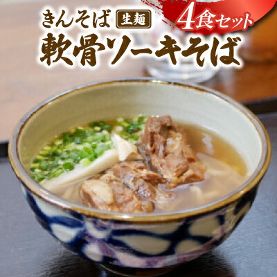 【ふるさと納税】【沖縄県共通返礼品】きんそば 生麺 軟骨ソーキそば 4食セット(沖縄そば/与那原町)【配送不可地域：離島】【1690677】