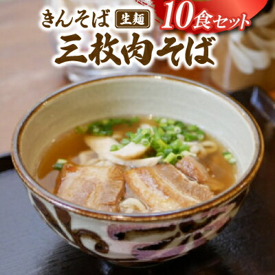 【ふるさと納税】【沖縄県共通返礼品】きんそば 生麺 三枚肉そば 10食セット(沖縄そば/与那原町)【配送不可地域：離島】【1690702】