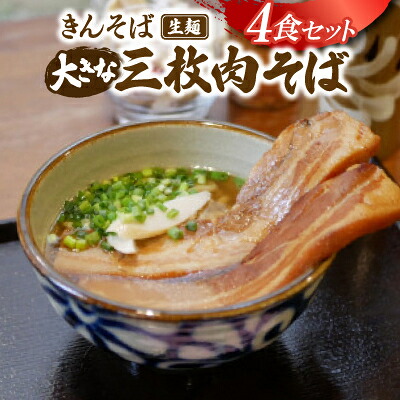 【ふるさと納税】【沖縄県共通返礼品】きんそば 生麺 大きな三枚肉そば 4食セット(沖縄そば/与那原町)【配送不可地域：離島】【1690706】