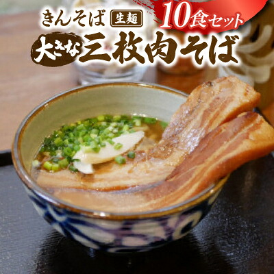 【ふるさと納税】【沖縄県共通返礼品】きんそば 生麺 大きな三枚肉そば 10食セット(沖縄そば/与那原町)【配送不可地域：離島】【1690709】