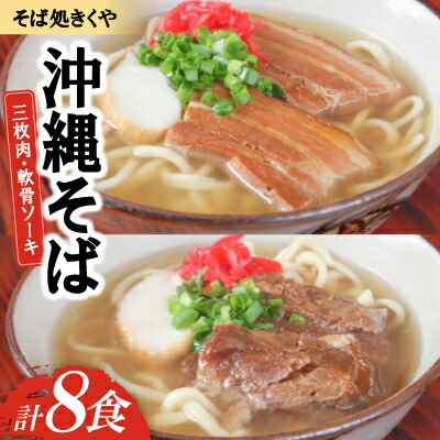 【ふるさと納税】【創業20年以上の名店】そば処きくや 沖縄そば8食セット(三枚肉4食・軟骨ソーキ4食)【配送不可地域：離島】【1690887】