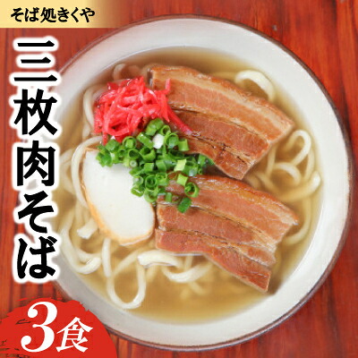 【ふるさと納税】【創業20年以上の名店】そば処きくや 三枚肉そば 3食セット【配送不可地域：離島】【1690913】