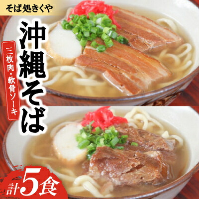 【ふるさと納税】【創業20年以上の名店】そば処きくや 沖縄そば5食セット(三枚肉3食・軟骨ソーキ2食)【配送不可地域：離島】【1690917】