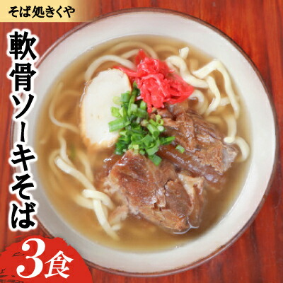 【ふるさと納税】【創業20年以上の名店】そば処きくや 軟骨ソーキそば 3食セット【配送不可地域：離島】【1690920】