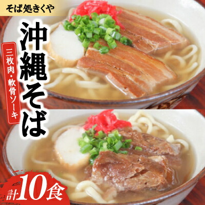 【ふるさと納税】【創業20年以上の名店】そば処きくや 沖縄そば10食セット(三枚肉5食・軟骨ソーキ5食)【配送不可地域：離島】【1690923】