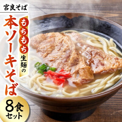 【ふるさと納税】宮良そば もちもち生麺の本ソーキそば 8食セット(特製スープ付き)【配送不可地域：離島】【1692823】