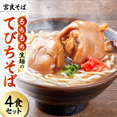 【ふるさと納税】宮良そば もちもち生麺のてびちそば 4食セット(特製スープ付き)【配送不可地域：離島】【1692838】
