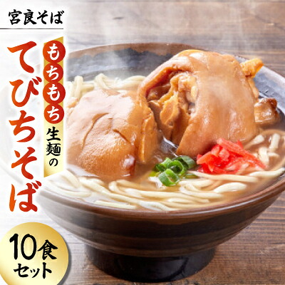 【ふるさと納税】宮良そば もちもち生麺のてびちそば 10食セット(特製スープ付き)【配送不可地域：離島】【1692842】