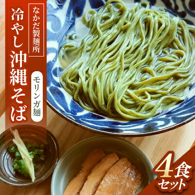 【ふるさと納税】冷やし沖縄そば モリンガ麺 4食セット【配送不可地域：離島】【1700784】