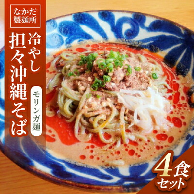 【ふるさと納税】冷やし担々沖縄そば モリンガ麺 4食セット【配送不可地域：離島】【1700786】