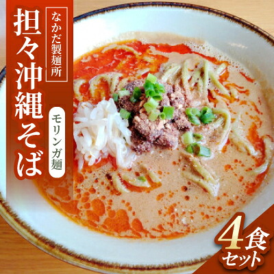 【ふるさと納税】担々沖縄そば モリンガ麺　4食セット【配送不可地域：離島】【1700787】