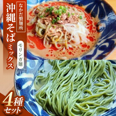 【ふるさと納税】沖縄そば モリンガ麺 ミックス4食セット|冷やし沖縄そば、沖縄そば、冷やし担々沖縄そば、担々沖縄そば【配送不可地域：離島】【1700788】