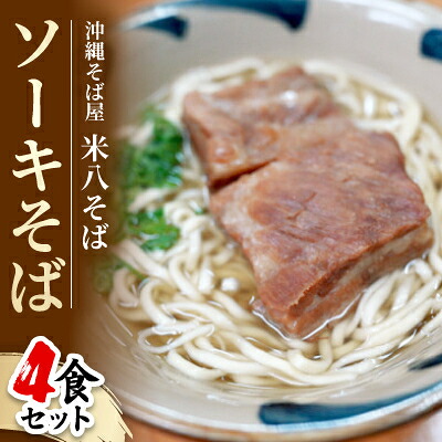 【ふるさと納税】沖縄そば屋「米八そば」　ソーキそば　4食セット【配送不可地域：離島・北海道・東北・関東・信越、北陸・東海・近畿・中国・四国・九州】【1706267】
