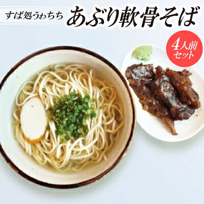 【ふるさと納税】【すば処うゎちち】あぶり軟骨そば　4人前セット【配送不可地域：離島】【1710871】｜沖縄県与那原町
