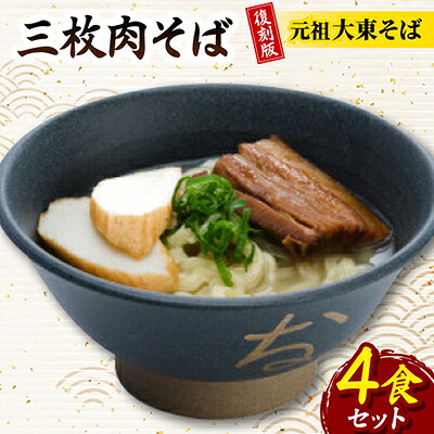 【ふるさと納税】復刻版!元祖大東そば　三枚肉そば4食セット【配送不可地域：離島】【1719905】