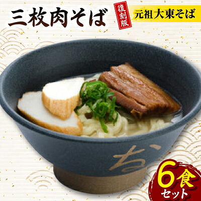【ふるさと納税】復刻版!元祖大東そば　三枚肉そば6食セット【配送不可地域：離島】【1719906】